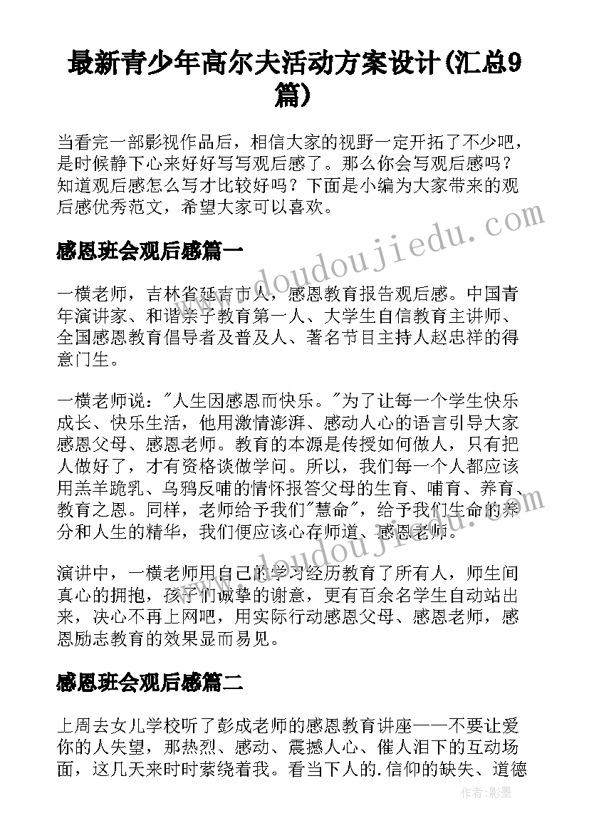 最新青少年高尔夫活动方案设计(汇总9篇)