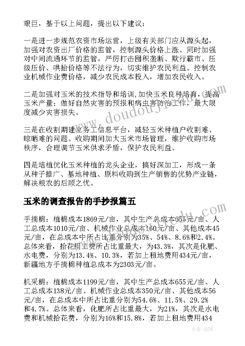 2023年玉米的调查报告的手抄报(优质5篇)