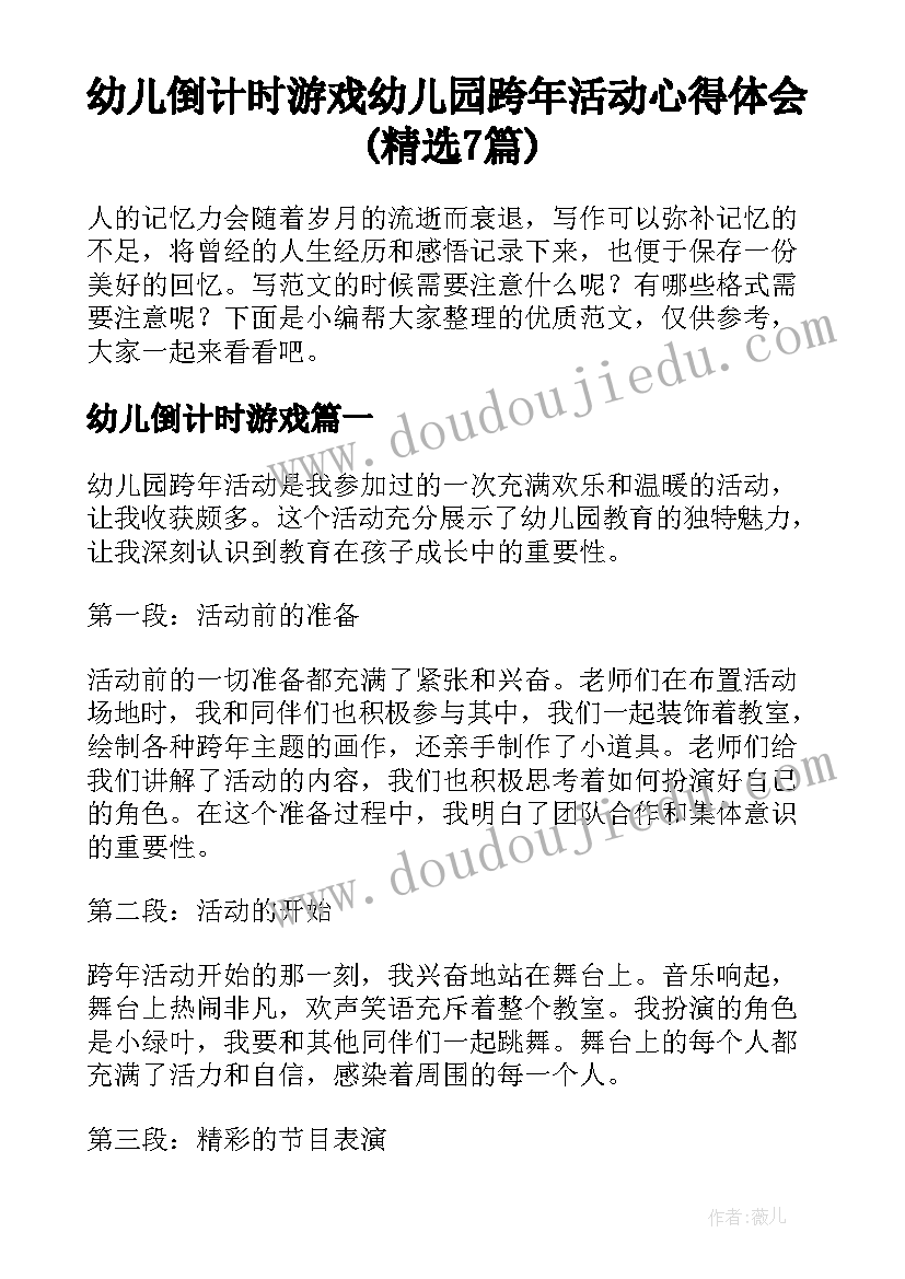 幼儿倒计时游戏 幼儿园跨年活动心得体会(精选7篇)