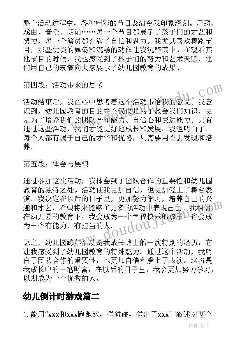 幼儿倒计时游戏 幼儿园跨年活动心得体会(精选7篇)