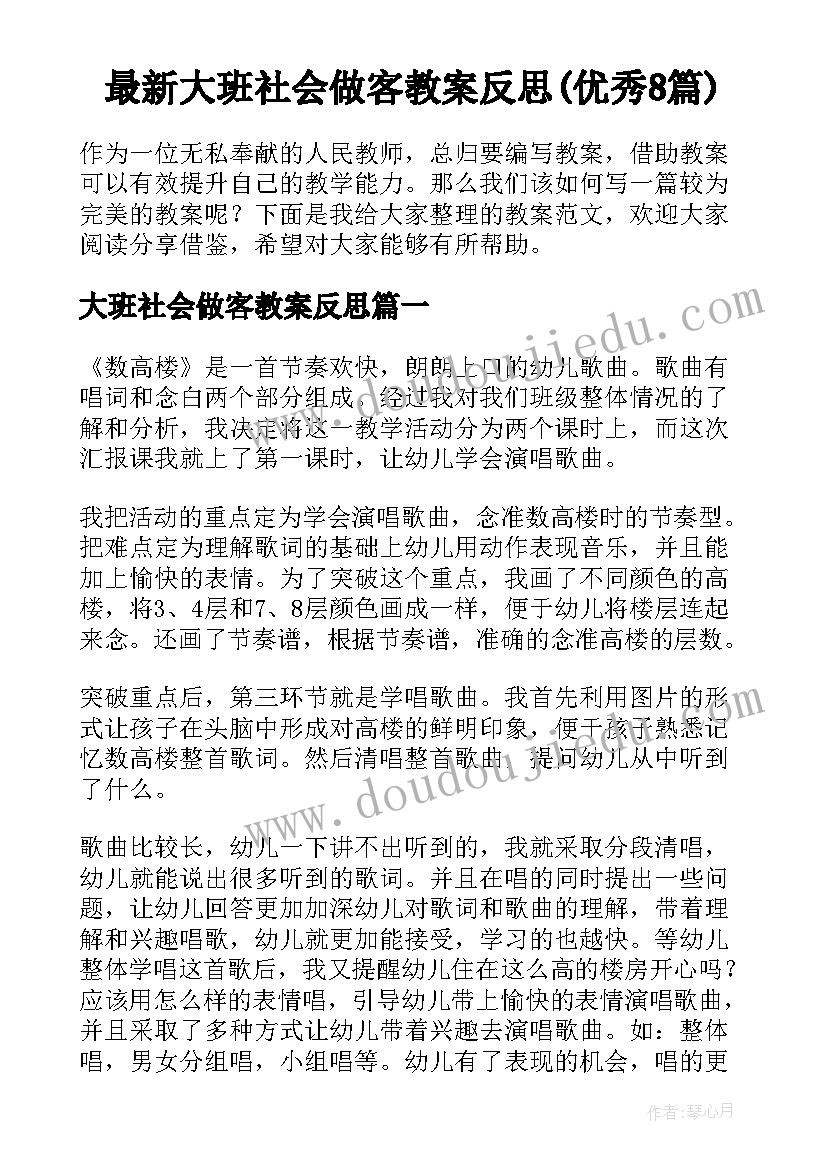 最新大班社会做客教案反思(优秀8篇)