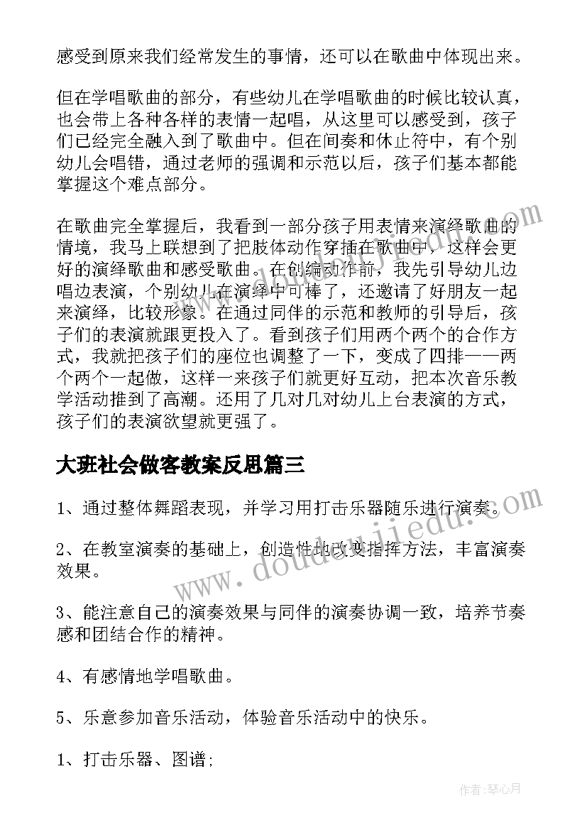 最新大班社会做客教案反思(优秀8篇)