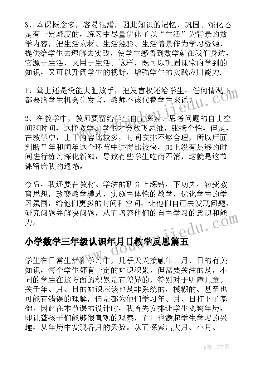 小学数学三年级认识年月日教学反思(精选7篇)