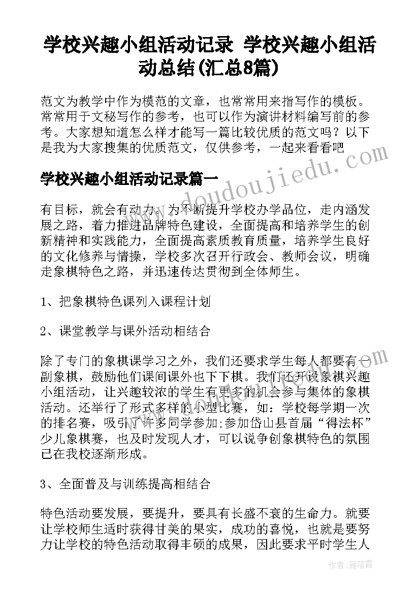 学校兴趣小组活动记录 学校兴趣小组活动总结(汇总8篇)