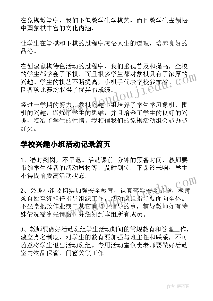 学校兴趣小组活动记录 学校兴趣小组活动总结(汇总8篇)