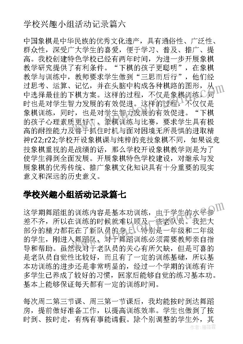 学校兴趣小组活动记录 学校兴趣小组活动总结(汇总8篇)