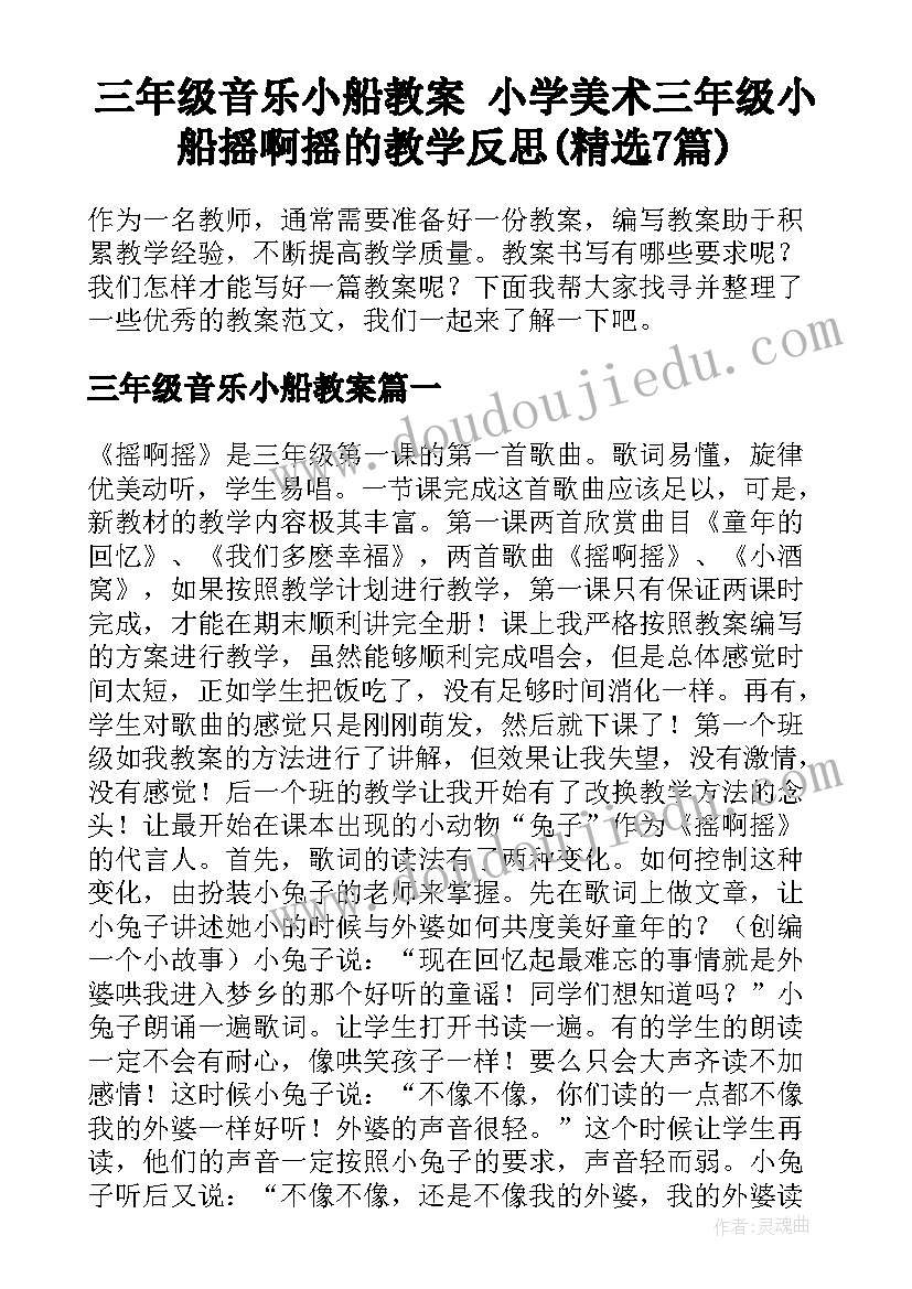 三年级音乐小船教案 小学美术三年级小船摇啊摇的教学反思(精选7篇)