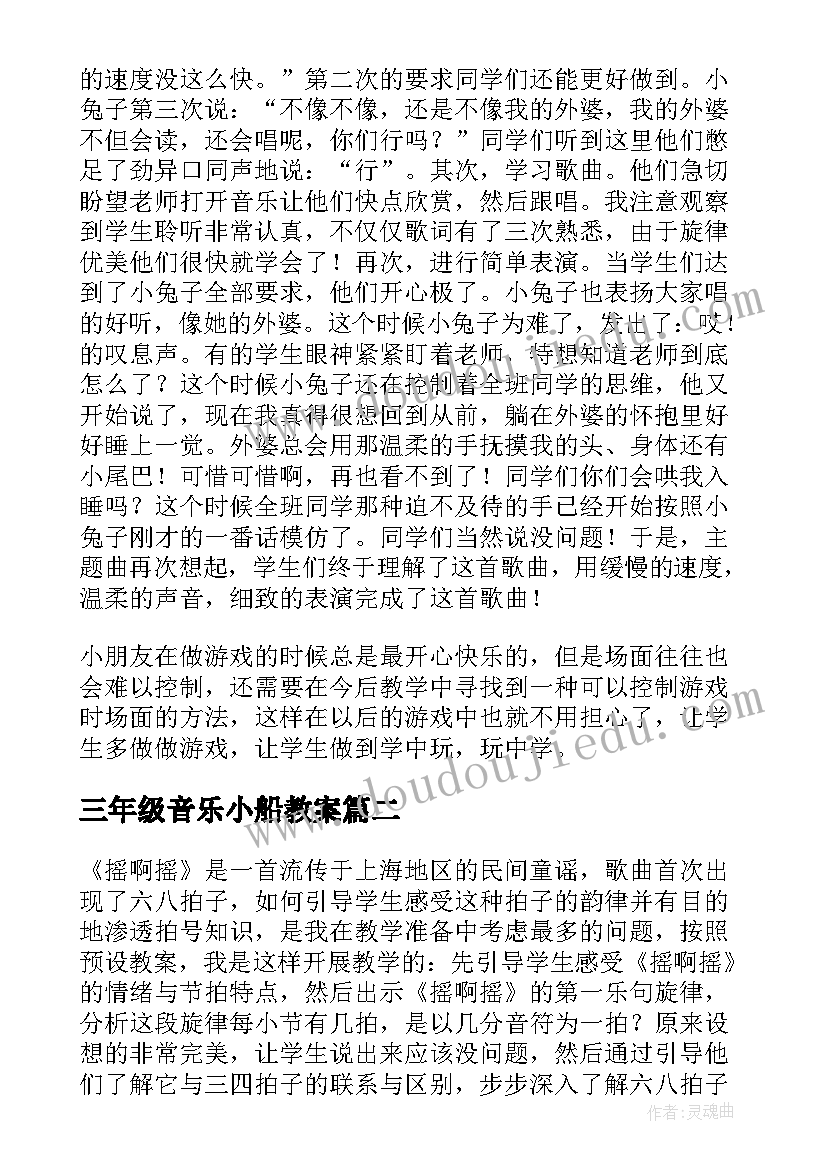 三年级音乐小船教案 小学美术三年级小船摇啊摇的教学反思(精选7篇)