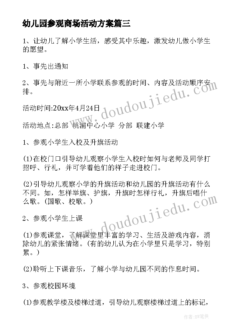 2023年幼儿园参观商场活动方案 幼儿园参观小学活动方案(实用5篇)