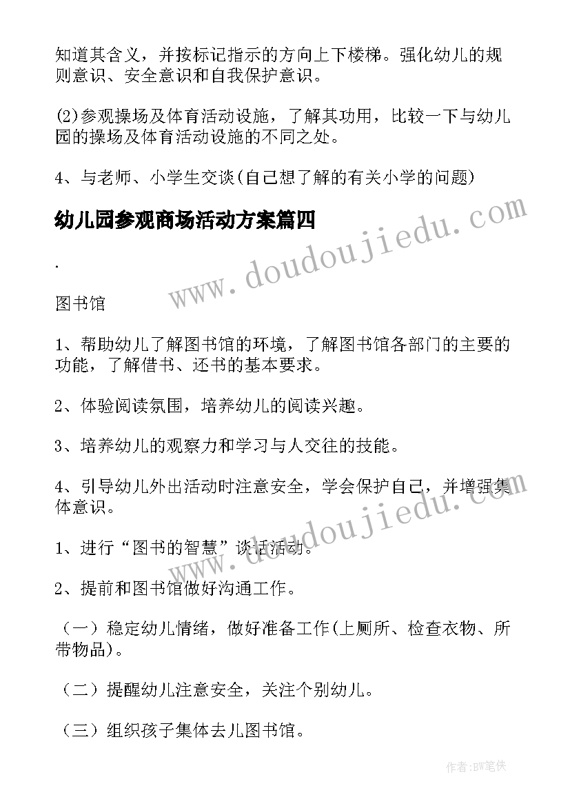 2023年幼儿园参观商场活动方案 幼儿园参观小学活动方案(实用5篇)