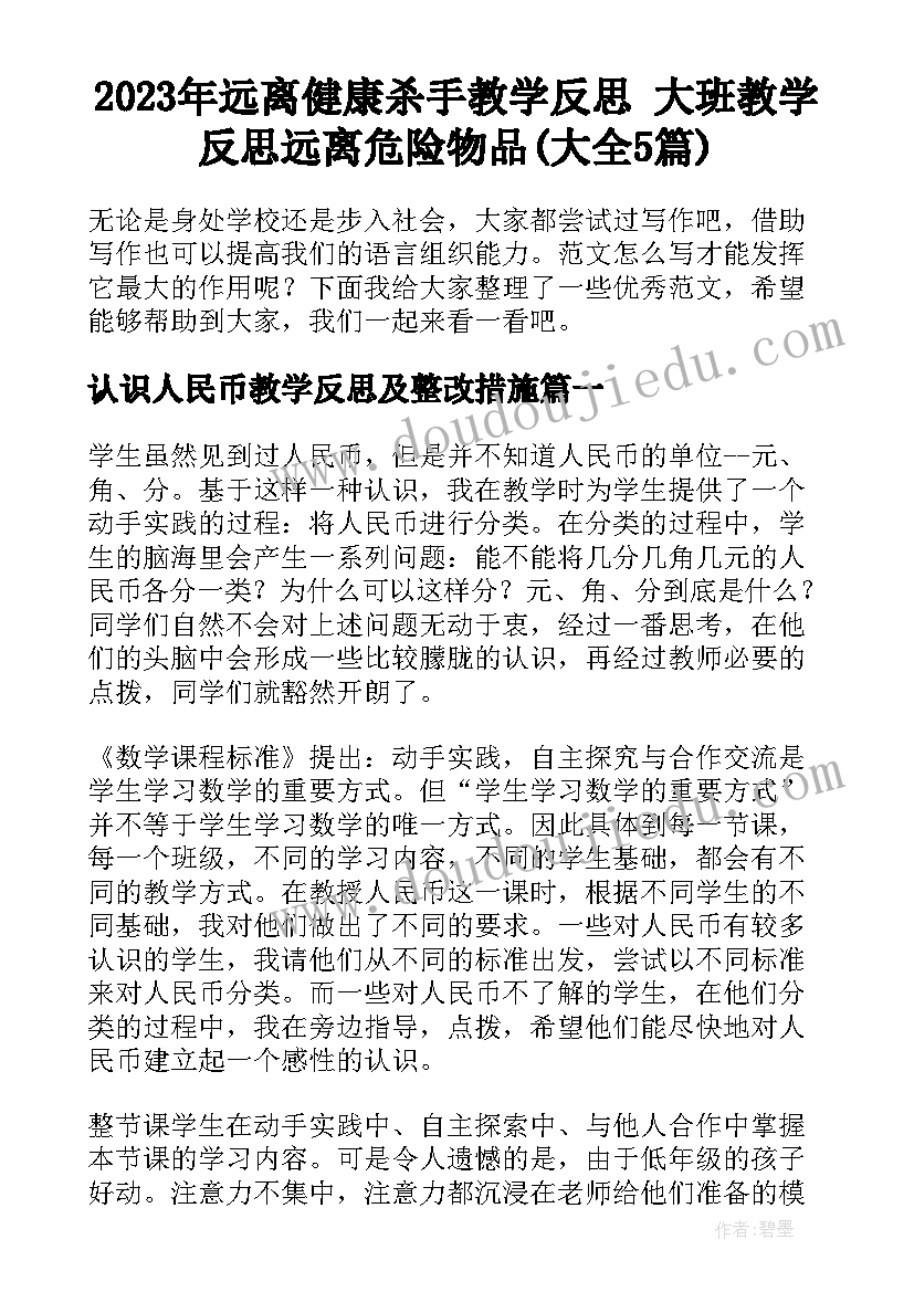 2023年远离健康杀手教学反思 大班教学反思远离危险物品(大全5篇)