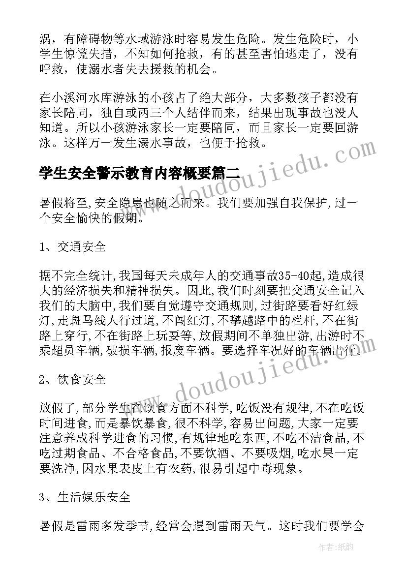 学生安全警示教育内容概要 学生暑假安全教育活动心得体会(精选5篇)