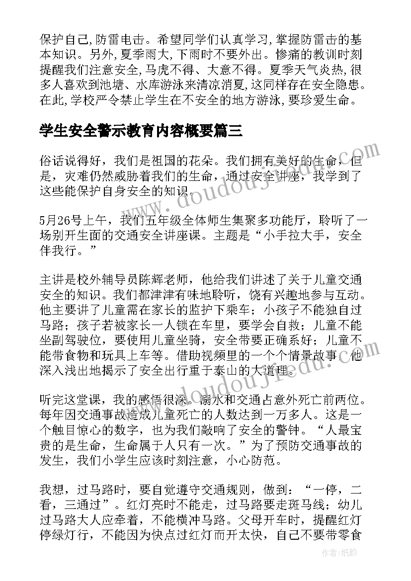 学生安全警示教育内容概要 学生暑假安全教育活动心得体会(精选5篇)