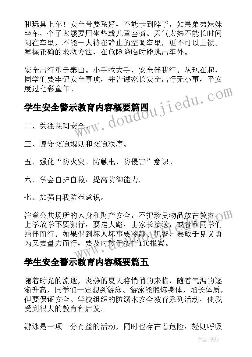 学生安全警示教育内容概要 学生暑假安全教育活动心得体会(精选5篇)