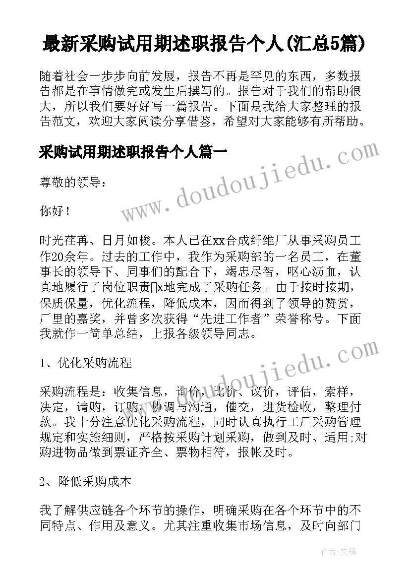 最新采购试用期述职报告个人(汇总5篇)