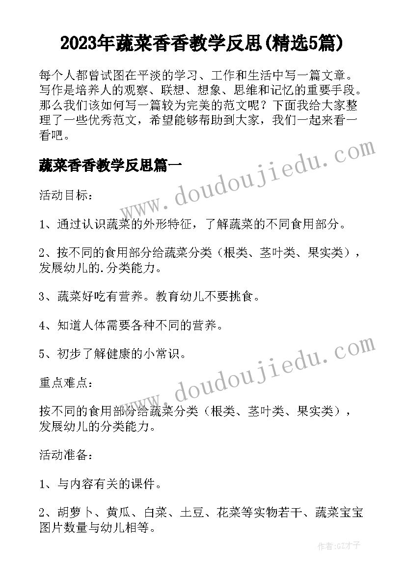 2023年蔬菜香香教学反思(精选5篇)