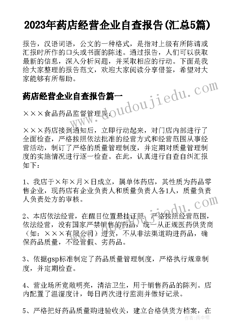 2023年药店经营企业自查报告(汇总5篇)