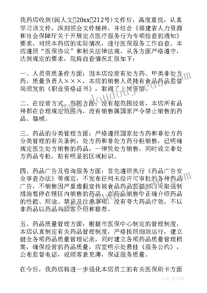 2023年药店经营企业自查报告(汇总5篇)