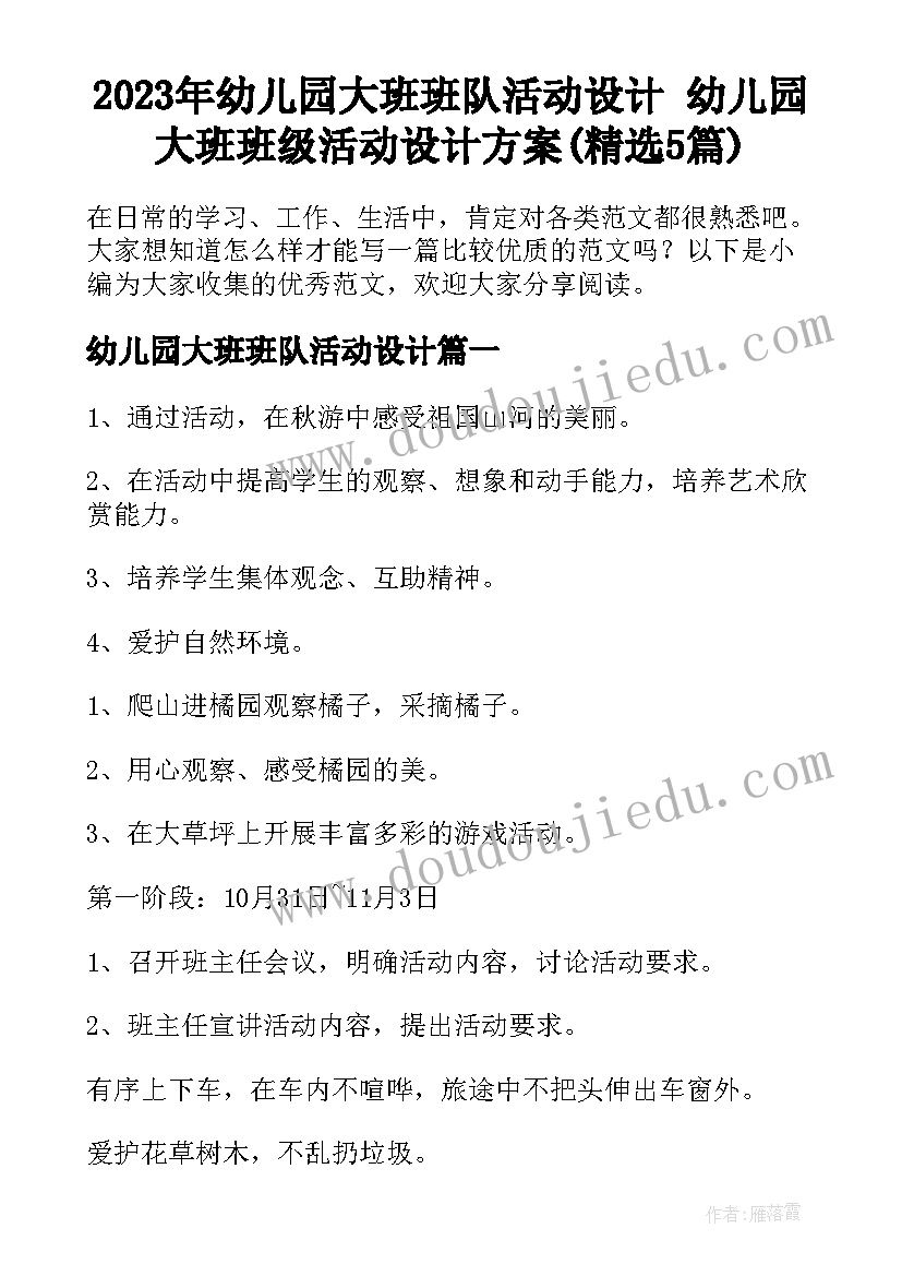 2023年幼儿园大班班队活动设计 幼儿园大班班级活动设计方案(精选5篇)