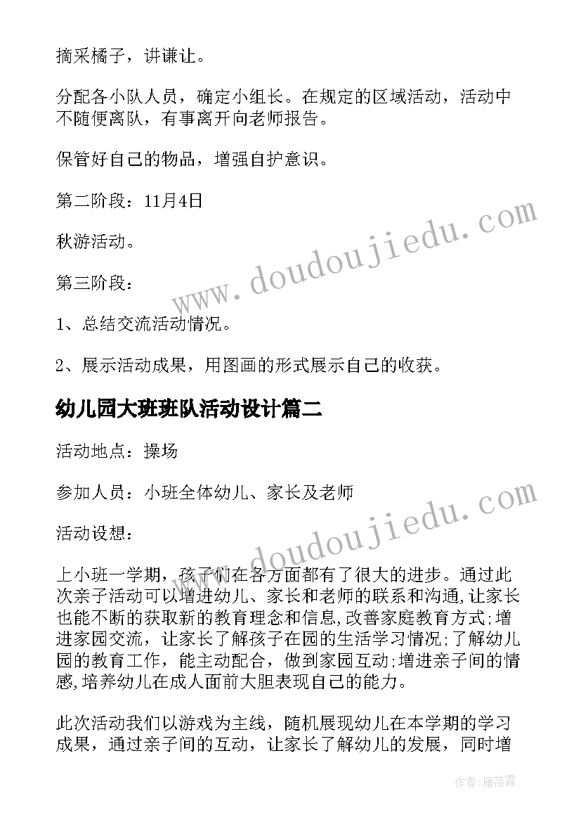 2023年幼儿园大班班队活动设计 幼儿园大班班级活动设计方案(精选5篇)