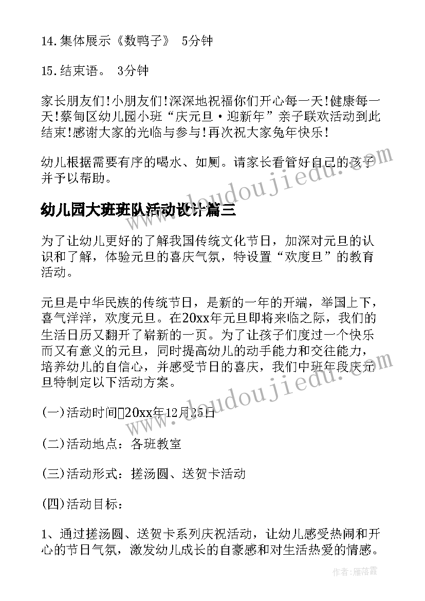 2023年幼儿园大班班队活动设计 幼儿园大班班级活动设计方案(精选5篇)