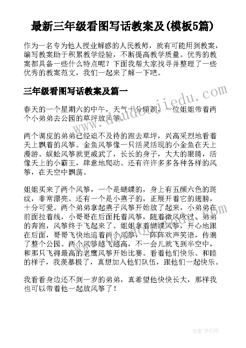 最新三年级看图写话教案及(模板5篇)