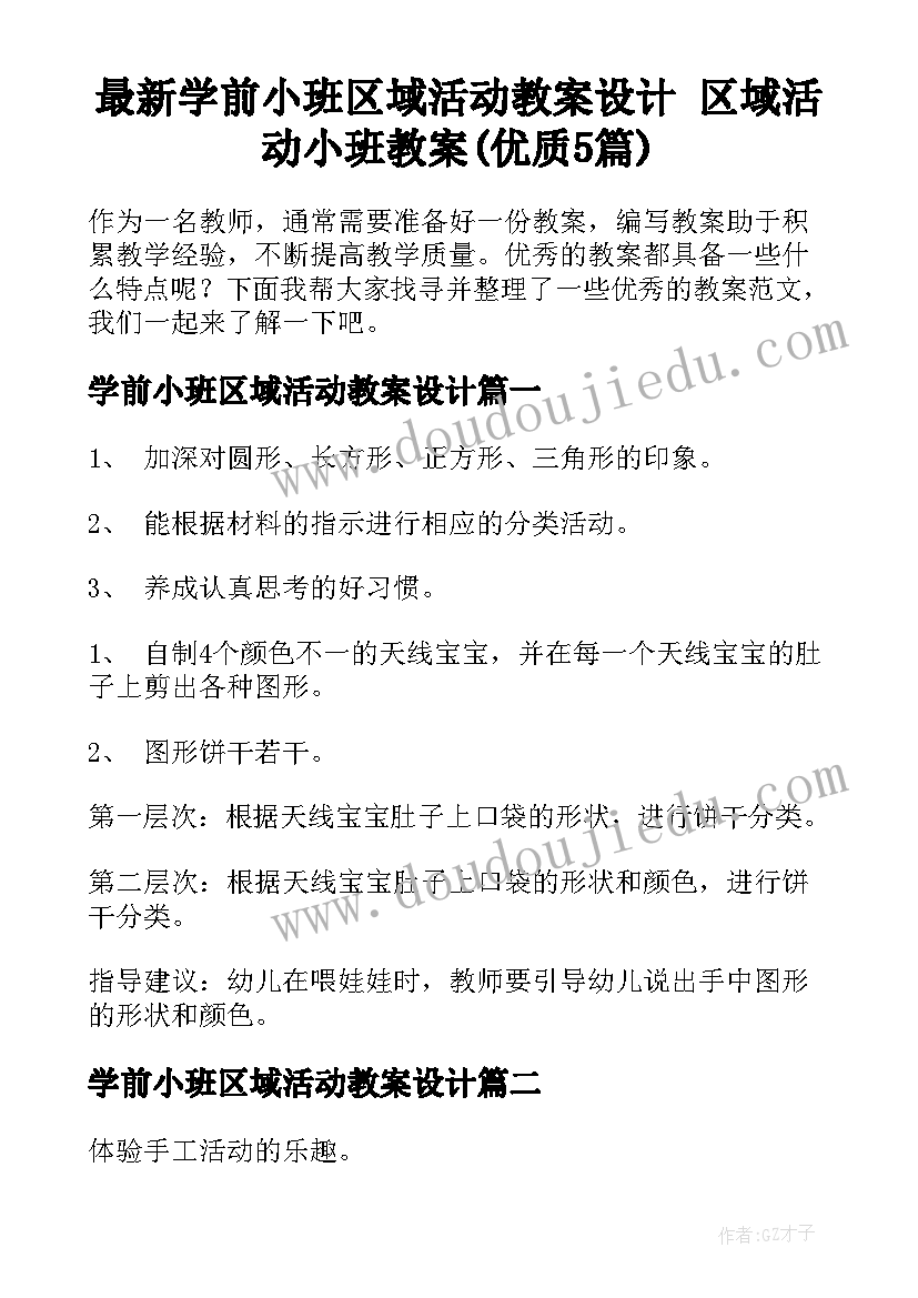 最新学前小班区域活动教案设计 区域活动小班教案(优质5篇)