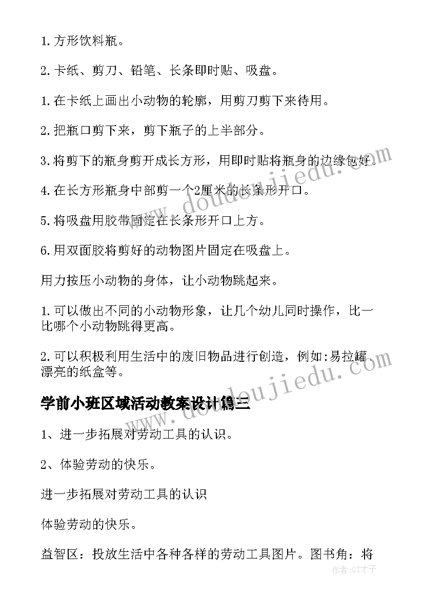 最新学前小班区域活动教案设计 区域活动小班教案(优质5篇)