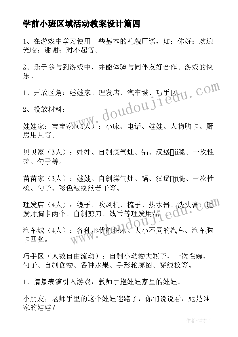 最新学前小班区域活动教案设计 区域活动小班教案(优质5篇)