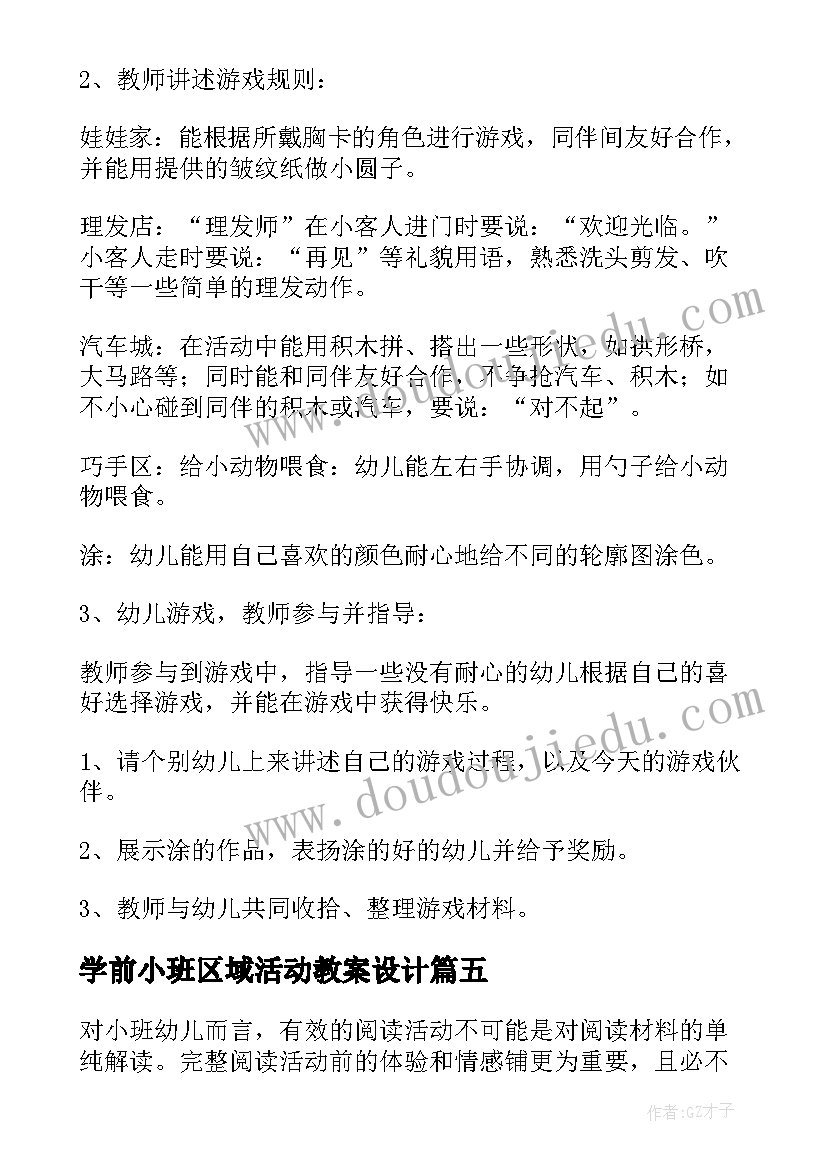 最新学前小班区域活动教案设计 区域活动小班教案(优质5篇)