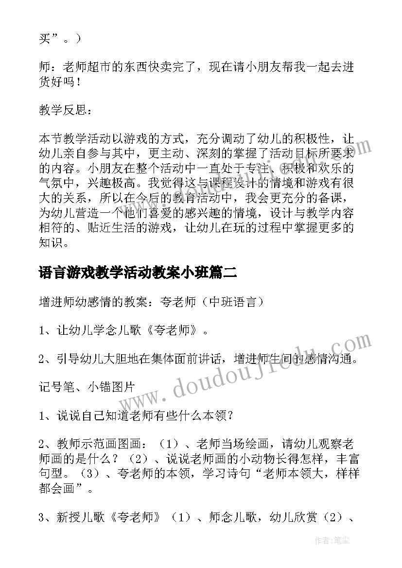 最新语言游戏教学活动教案小班 幼儿园游戏语言活动教案(优秀7篇)