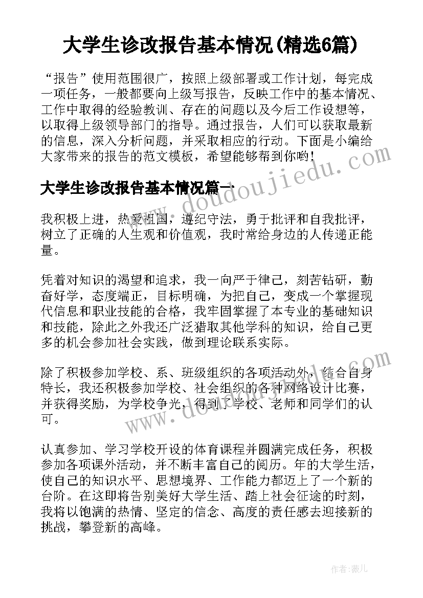 大学生诊改报告基本情况(精选6篇)