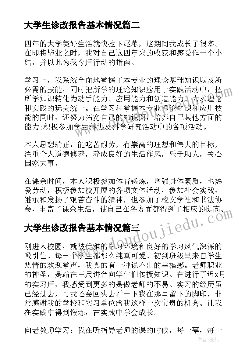 大学生诊改报告基本情况(精选6篇)