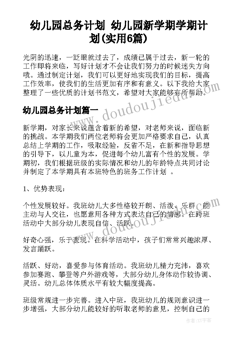 幼儿园总务计划 幼儿园新学期学期计划(实用6篇)