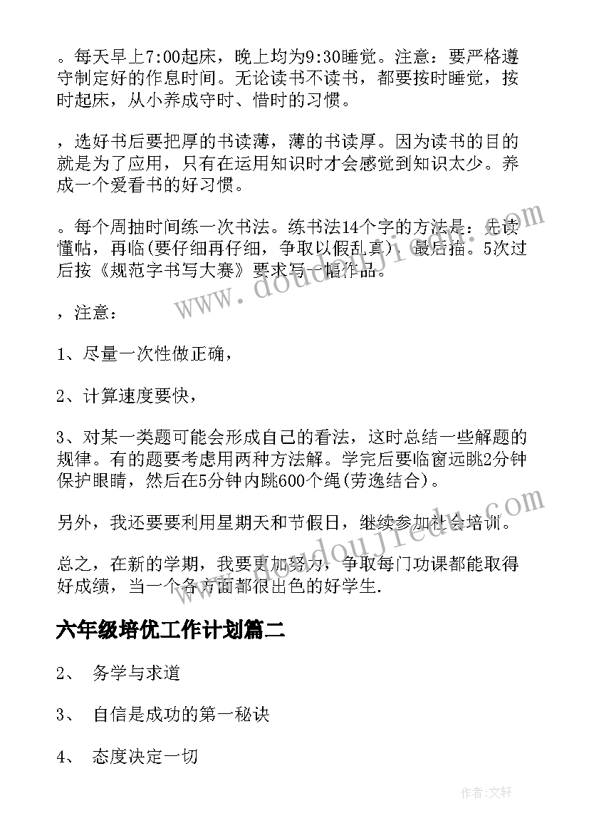 最新六年级培优工作计划(大全10篇)