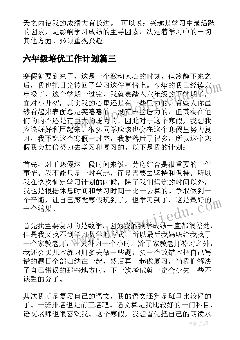 最新六年级培优工作计划(大全10篇)