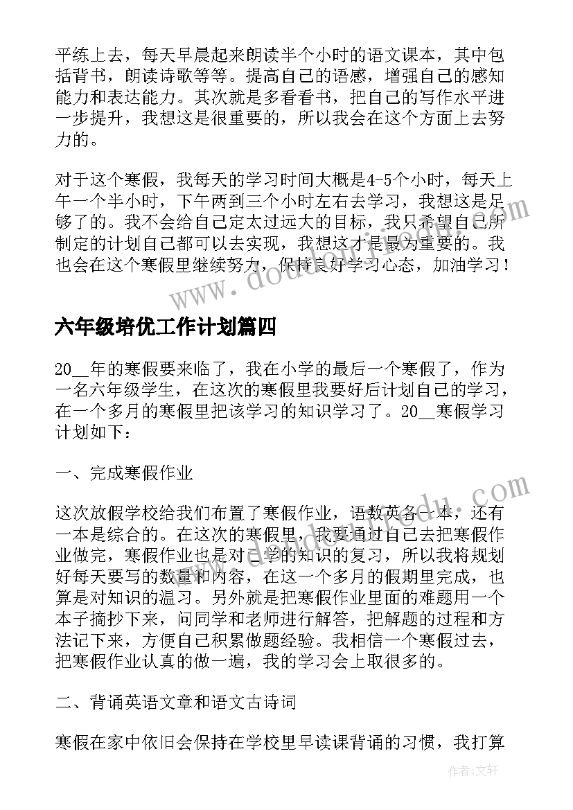 最新六年级培优工作计划(大全10篇)