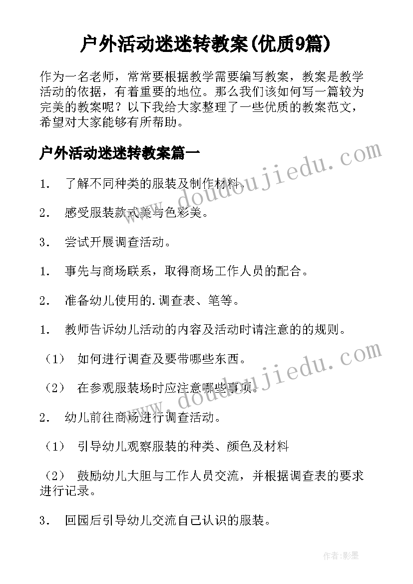 户外活动迷迷转教案(优质9篇)