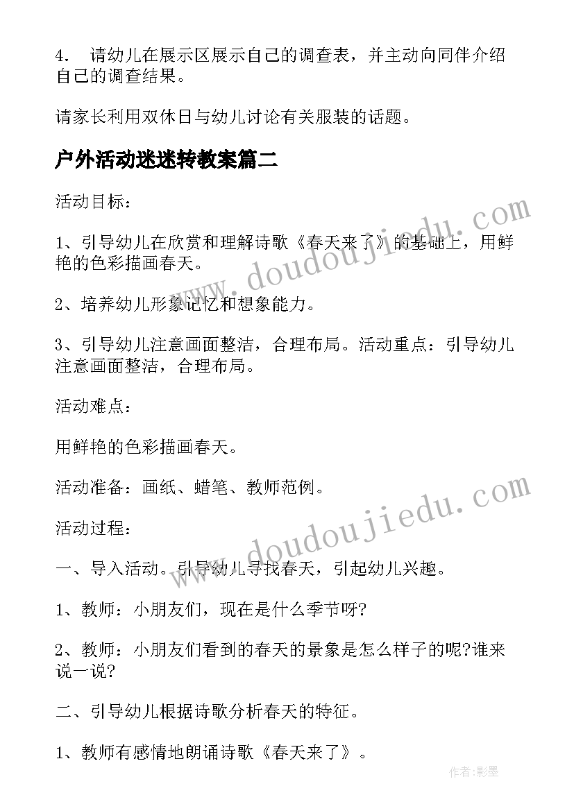 户外活动迷迷转教案(优质9篇)