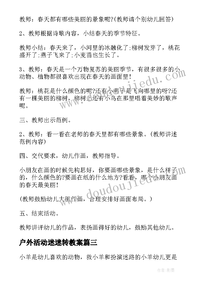 户外活动迷迷转教案(优质9篇)