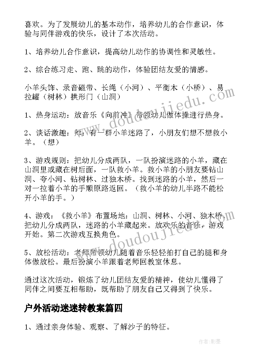 户外活动迷迷转教案(优质9篇)