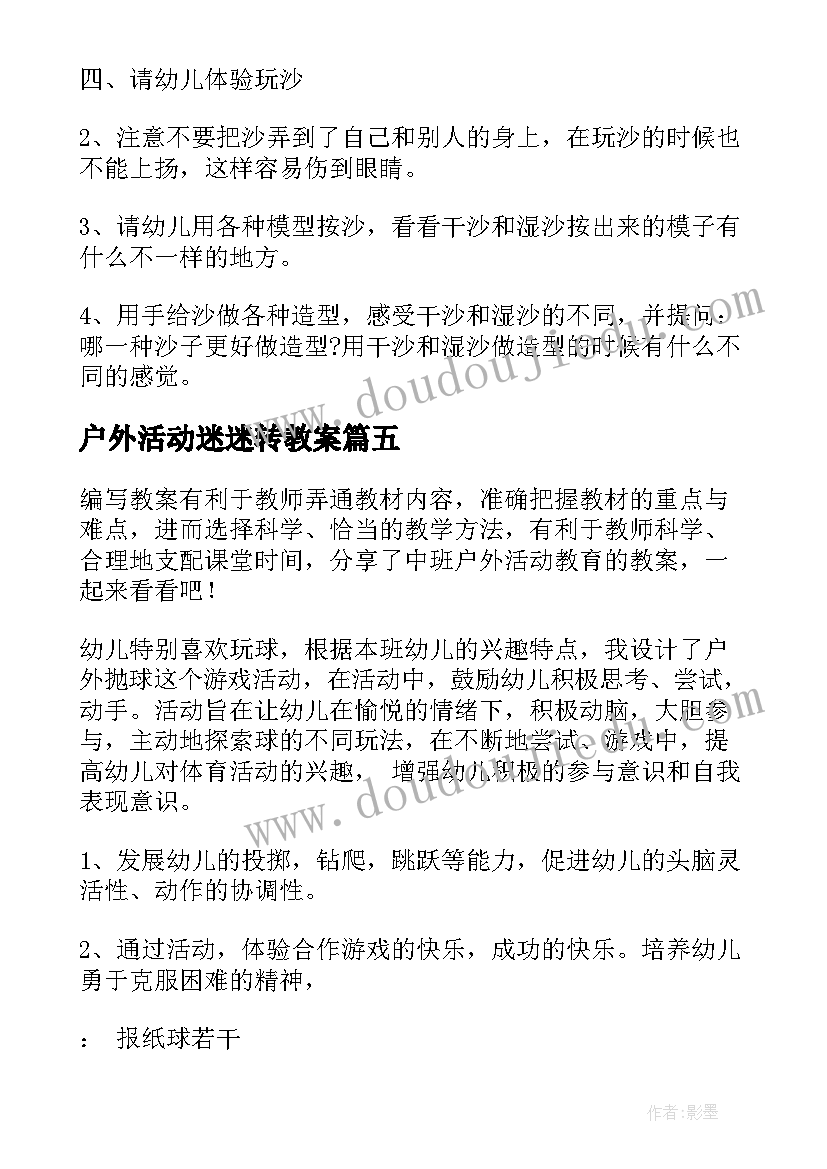 户外活动迷迷转教案(优质9篇)