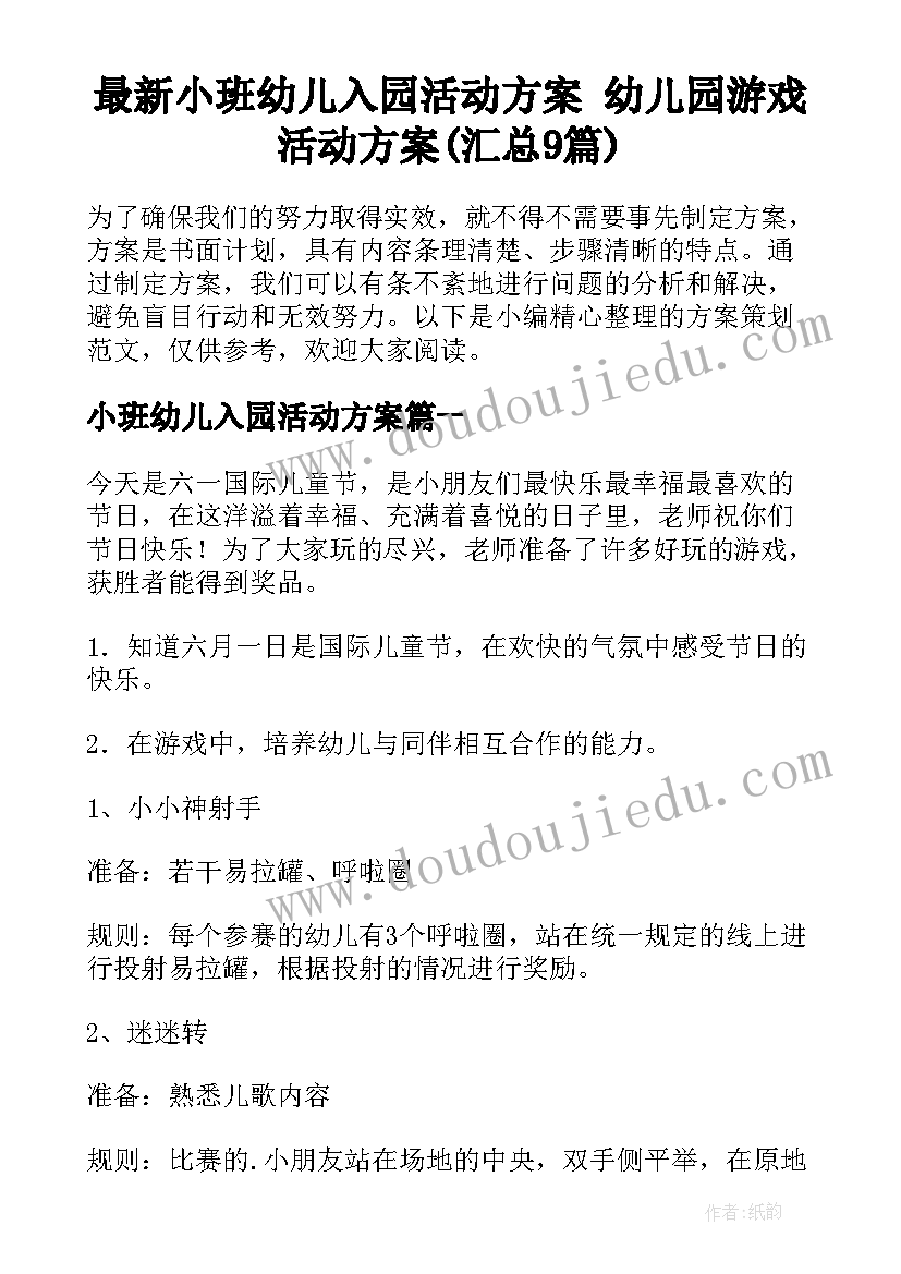 最新小班幼儿入园活动方案 幼儿园游戏活动方案(汇总9篇)