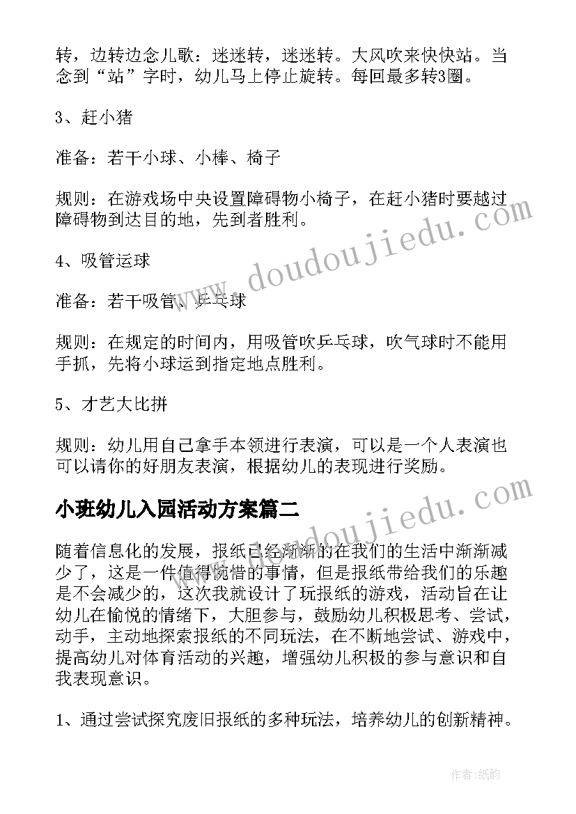 最新小班幼儿入园活动方案 幼儿园游戏活动方案(汇总9篇)