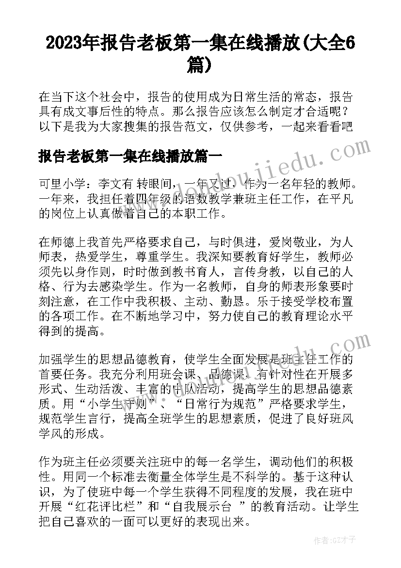 2023年报告老板第一集在线播放(大全6篇)