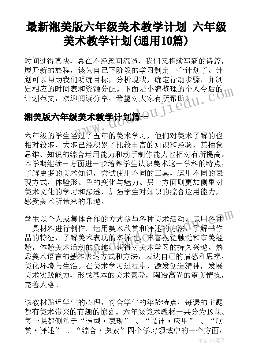 最新湘美版六年级美术教学计划 六年级美术教学计划(通用10篇)