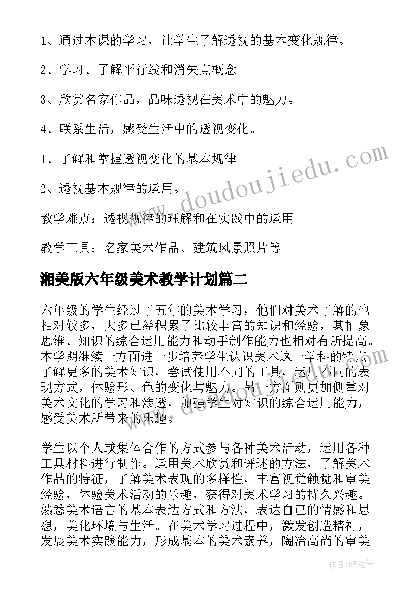 最新湘美版六年级美术教学计划 六年级美术教学计划(通用10篇)