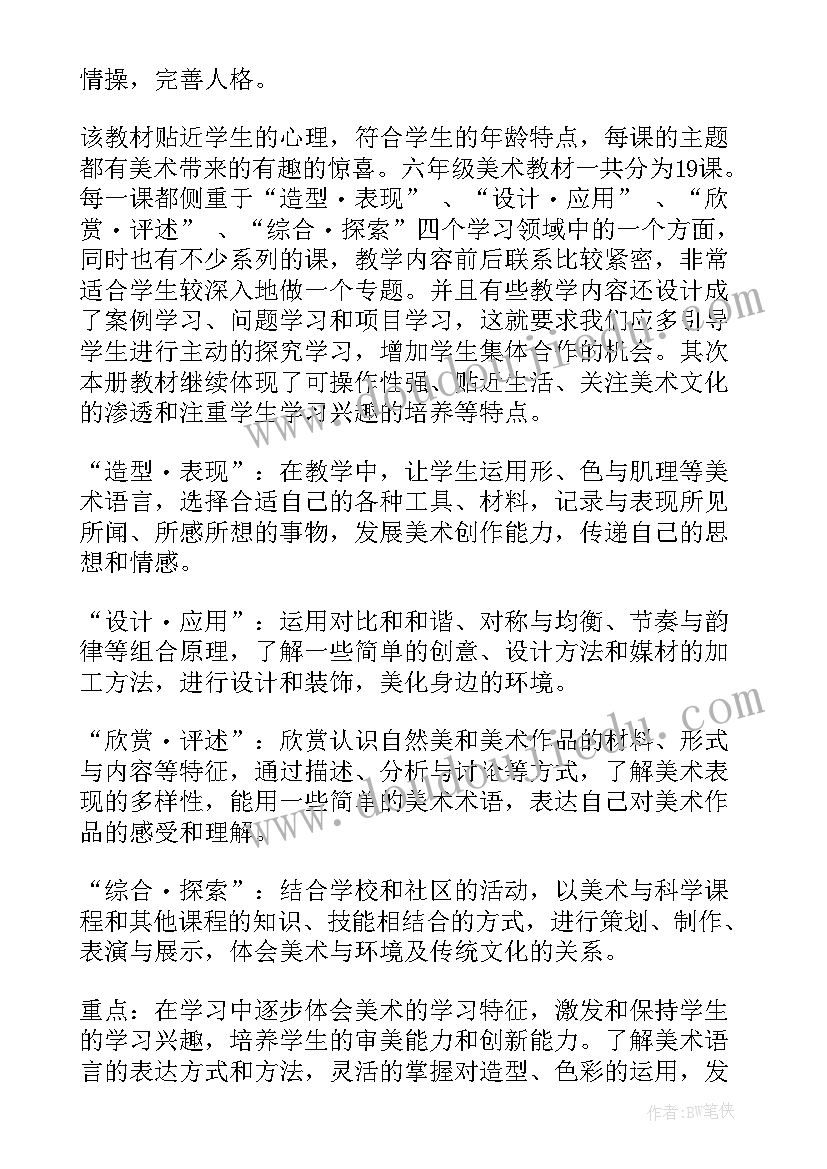 最新湘美版六年级美术教学计划 六年级美术教学计划(通用10篇)