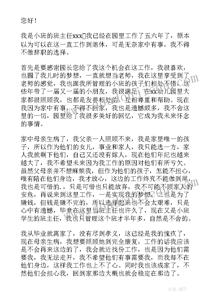 2023年幼儿园班主任离职申请书 幼儿园班主任辞职报告(优秀10篇)