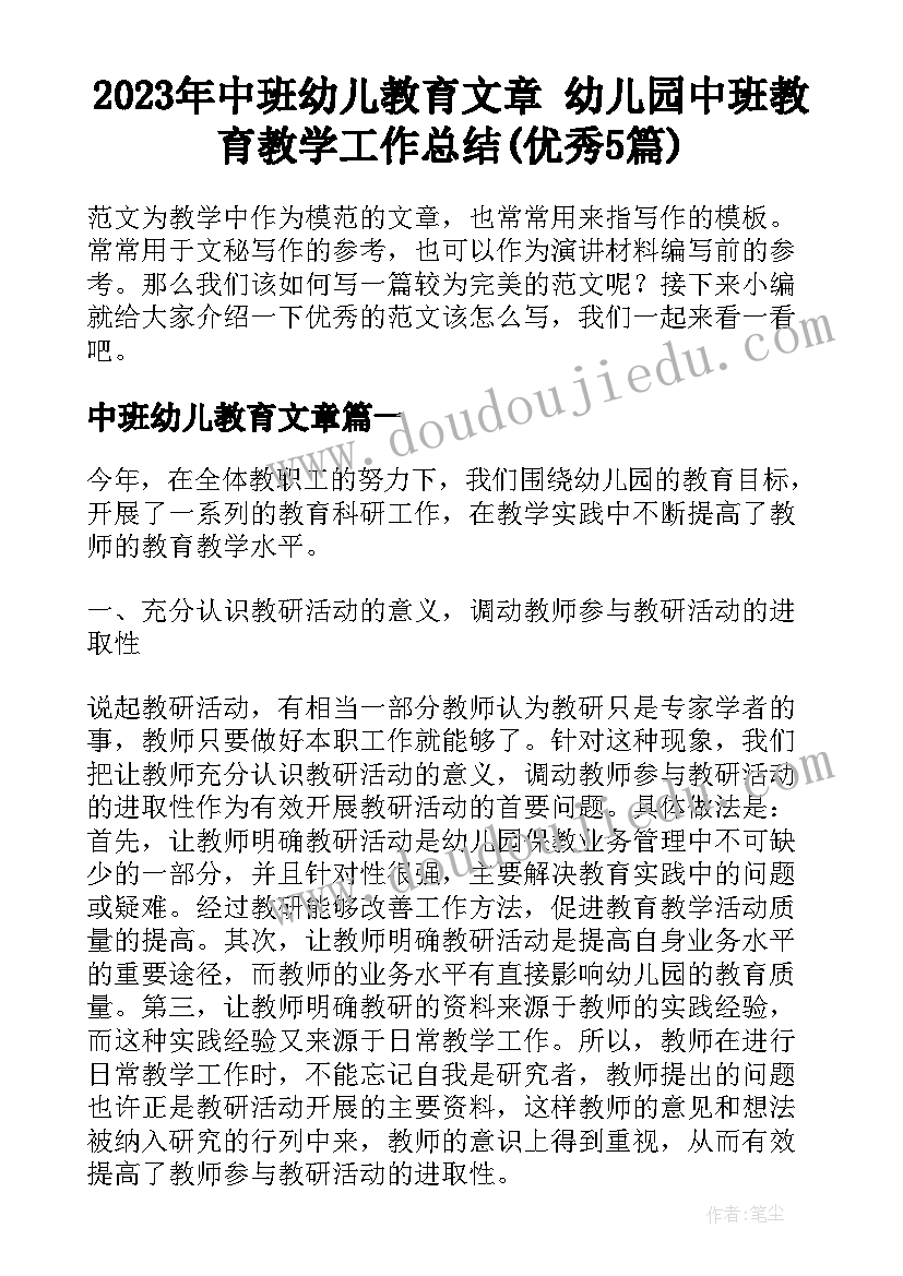 2023年中班幼儿教育文章 幼儿园中班教育教学工作总结(优秀5篇)